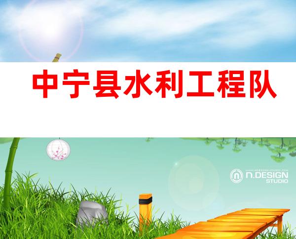 中宁县水利工程队