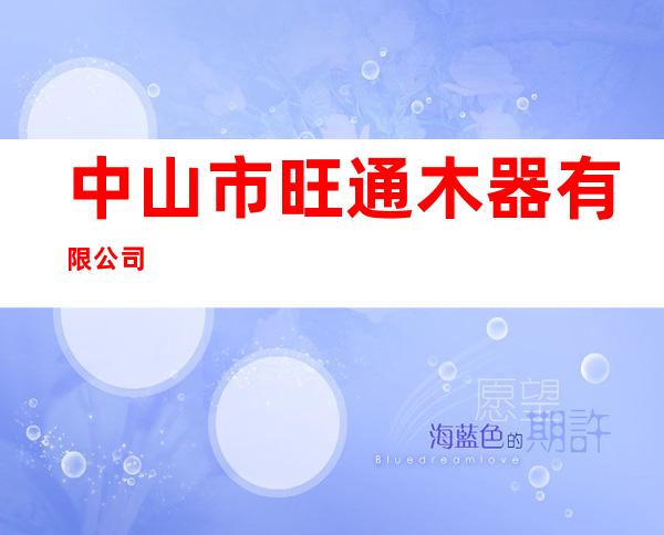 中山市旺通木器有限公司