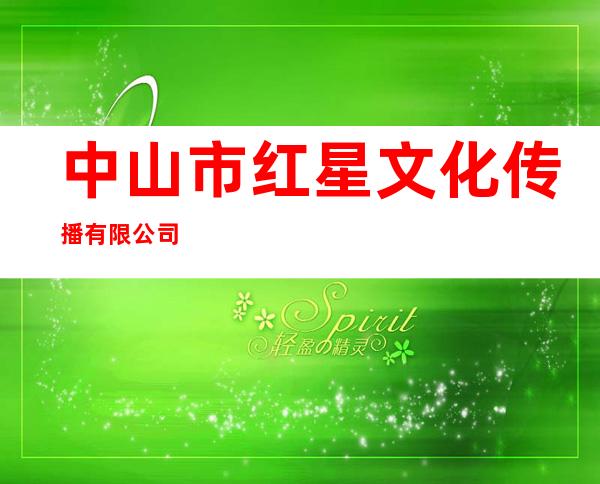 中山市红星文化传播有限公司