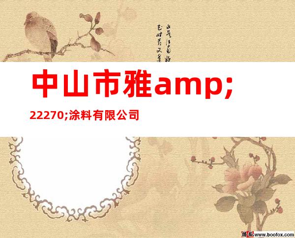 中山市雅图涂料有限公司