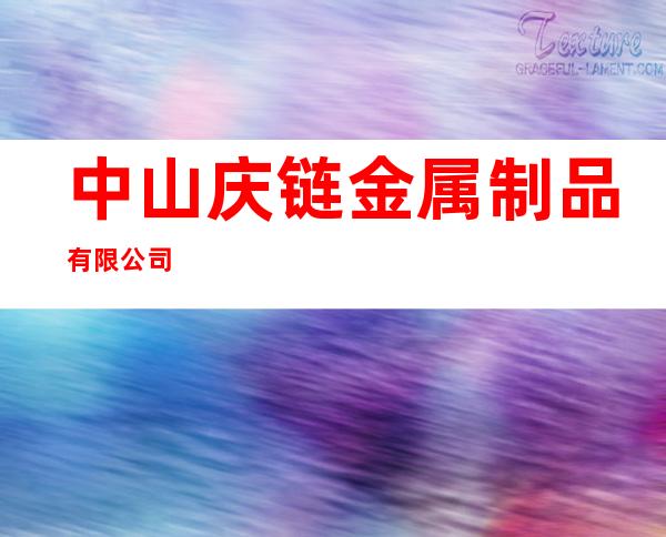 中山庆链金属制品有限公司