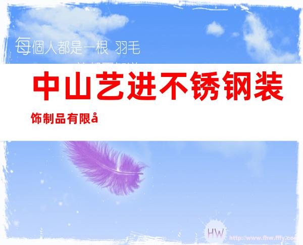 中山艺进不锈钢装饰制品有限公司