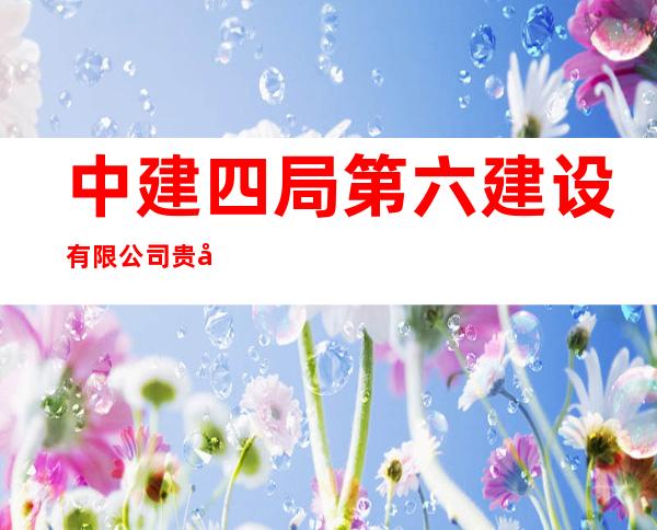 中建四局第六建设有限公司贵州分公司