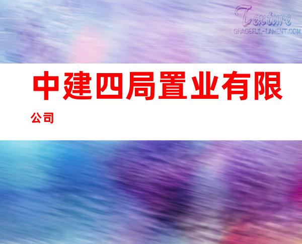 中建四局置业有限公司