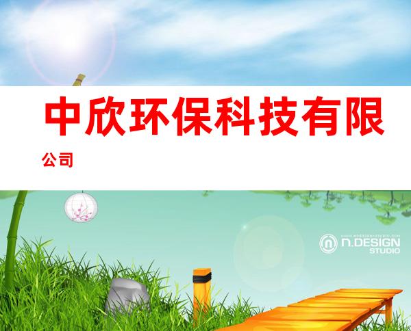 中欣环保科技有限公司