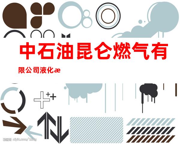 中石油昆仑燃气有限公司液化气大庆分公司