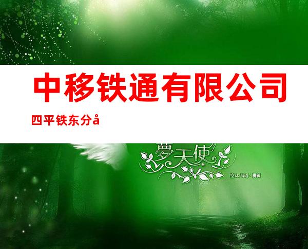 中移铁通有限公司四平铁东分公司