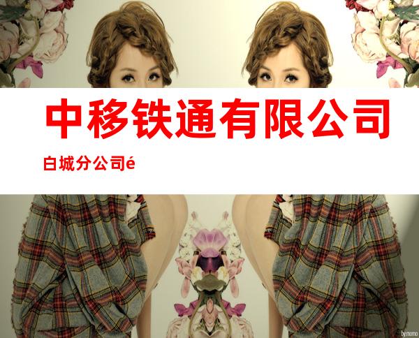 中移铁通有限公司白城分公司镇赉营业厅
