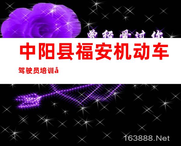 中阳县福安机动车驾驶员培训学校