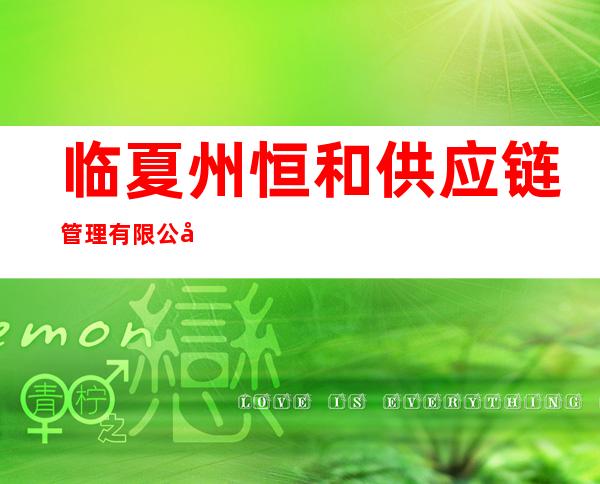 临夏州恒和供应链管理有限公司