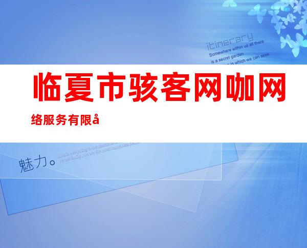 临夏市骇客网咖网络服务有限公司