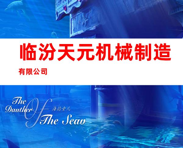 临汾天元机械制造有限公司