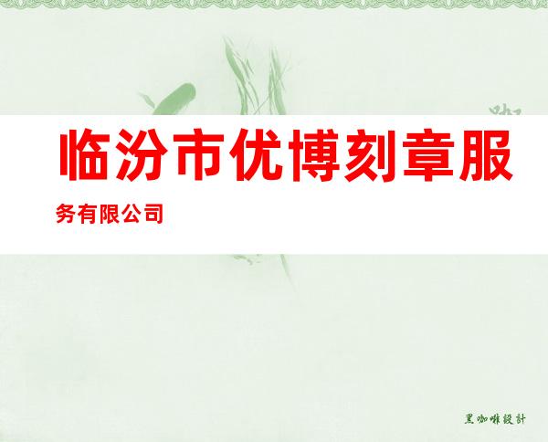 临汾市优博刻章服务有限公司