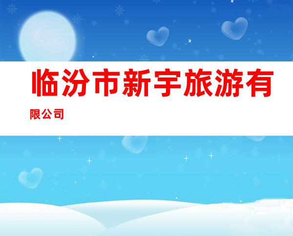 临汾市新宇旅游有限公司