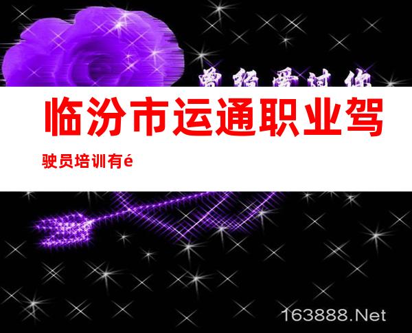 临汾市运通职业驾驶员培训有限公司