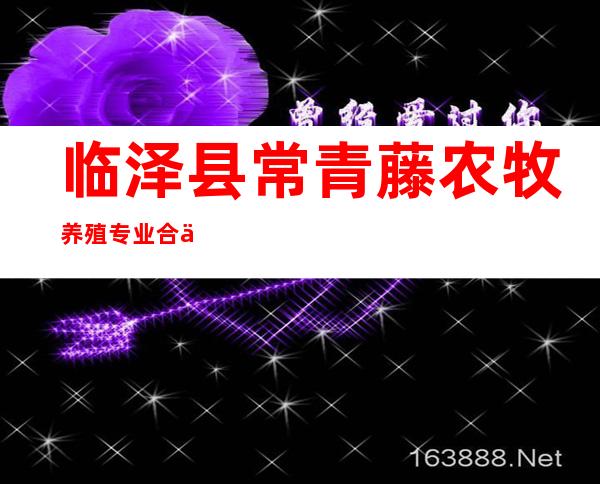临泽县常青藤农牧养殖专业合作社