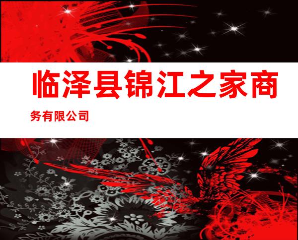 临泽县锦江之家商务有限公司