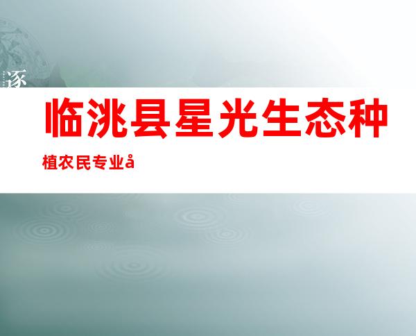 临洮县星光生态种植农民专业合作社