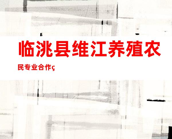 临洮县维江养殖农民专业合作社