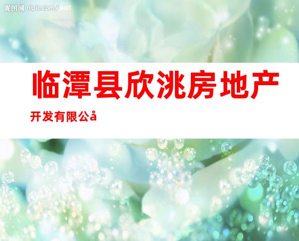 临潭县欣洮房地产开发有限公司