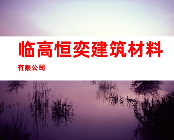 临高恒奕建筑材料有限公司