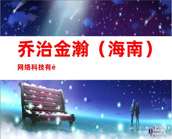 乔治金瀚（海南）网络科技有限公司
