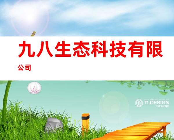九八生态科技有限公司