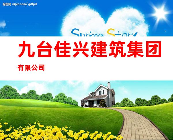 九台佳兴建筑集团有限公司