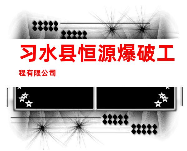 习水县恒源爆破工程有限公司