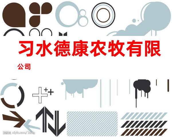 习水德康农牧有限公司