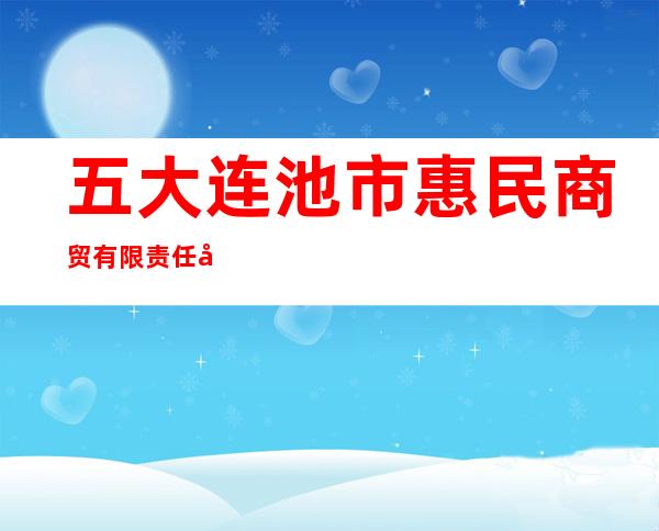 五大连池市惠民商贸有限责任公司
