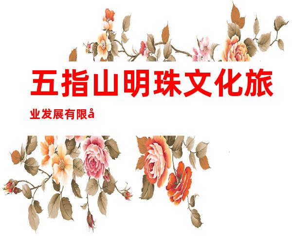 五指山明珠文化旅业发展有限公司