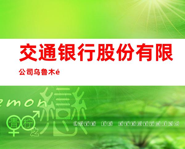 交通银行股份有限公司乌鲁木齐明园西路支行