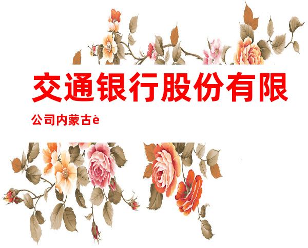 交通银行股份有限公司内蒙古自治区分行