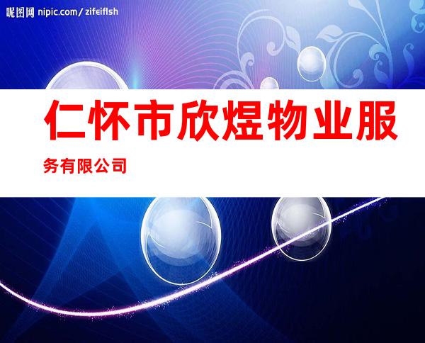 仁怀市欣煜物业服务有限公司
