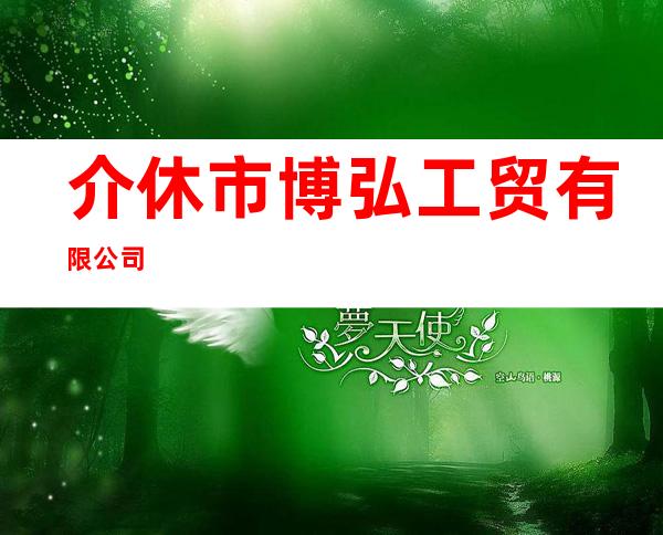 介休市博弘工贸有限公司