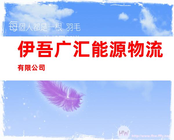 伊吾广汇能源物流有限公司