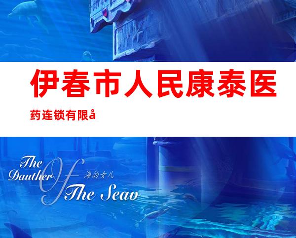 伊春市人民康泰医药连锁有限公司