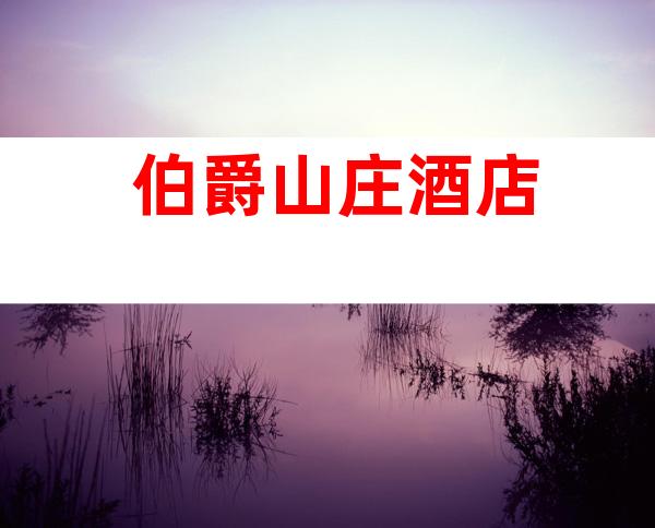 伯爵山庄酒店