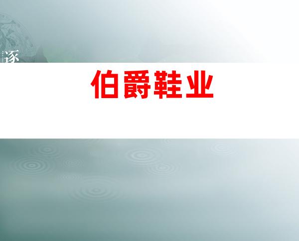 伯爵鞋业