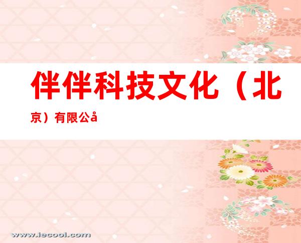 伴伴科技文化(北京)有限公司