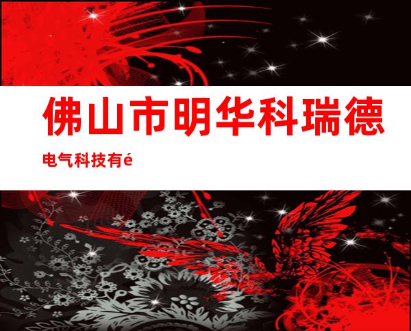 佛山市明华科瑞德电气科技有限公司