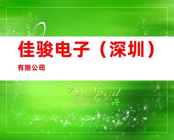 佳骏电子(深圳)有限公司