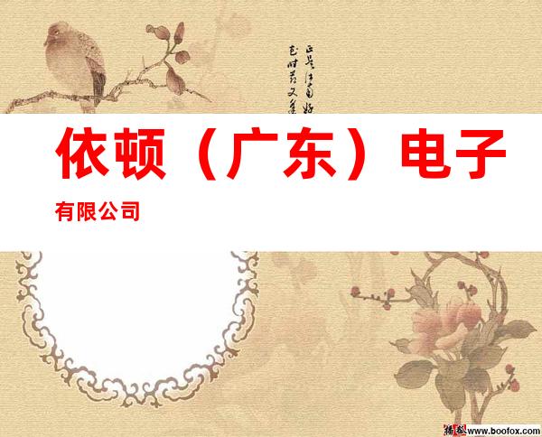 依顿(广东)电子有限公司