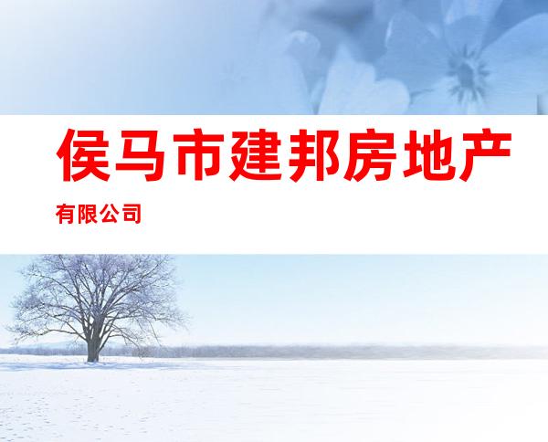 侯马市建邦房地产有限公司