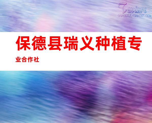 保德县瑞义种植专业合作社