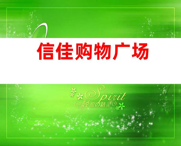 信佳购物广场