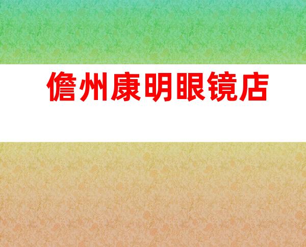 儋州康明眼镜店