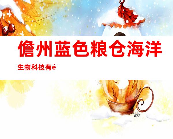 儋州蓝色粮仓海洋生物科技有限公司