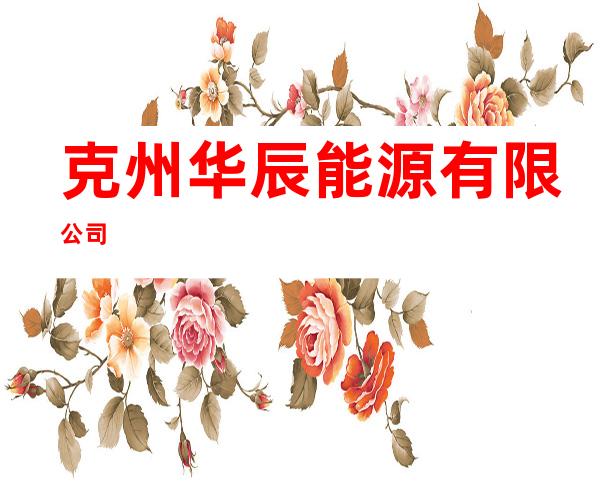 克州华辰能源有限公司